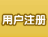 新用户注册