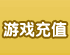 游戏充值