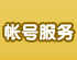 帐号服务
