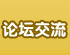 论坛交流